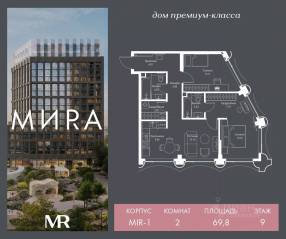 ЖК «МИRА», планировка 2-комнатной квартиры, 69.82 м²