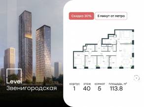 ЖК «Level Звенигородская», планировка 5-комнатной квартиры, 113.80 м²