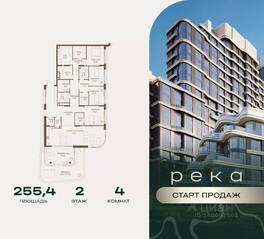 ЖК «Река», планировка 4-комнатной квартиры, 255.40 м²