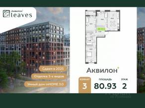 ЖК «Аквилон Leaves», планировка 3-комнатной квартиры, 80.93 м²