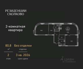 ЖК «Резиденции Сколково», планировка 2-комнатной квартиры, 80.80 м²