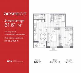 ЖК «Respect», планировка 2-комнатной квартиры, 61.61 м²