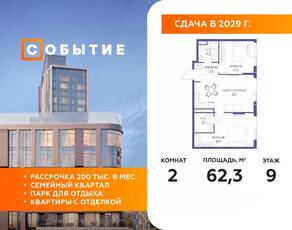 ЖК «Событие», планировка 2-комнатной квартиры, 62.30 м²