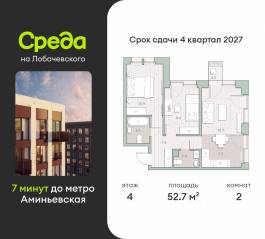 ЖК «Среда на Лобачевского», планировка 2-комнатной квартиры, 52.70 м²
