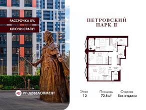 ЖК «Петровский парк II», планировка 2-комнатной квартиры, 72.80 м²
