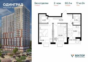 ЖК «Одинград. Квартал Семейный», планировка 2-комнатной квартиры, 60.20 м²