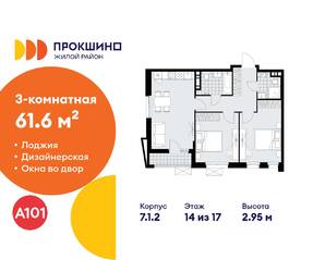 ЖК «Прокшино», планировка 3-комнатной квартиры, 61.60 м²