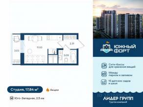 ЖК «Южный форт», планировка студии, 17.84 м²