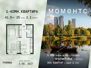 ЖК «МОМЕНТС», планировка 1-комнатной квартиры, 41.50 м²