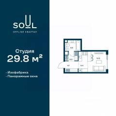 ЖК «Soul», планировка студии, 29.80 м²