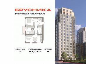 ЖК «Первый квартал», планировка 2-комнатной квартиры, 67.12 м²