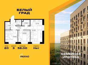 ЖК «Квартал Белый Град», планировка 3-комнатной квартиры, 58.00 м²