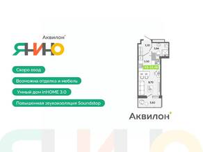 ЖК «Аквилон ЯНИНО», планировка студии, 23.48 м²
