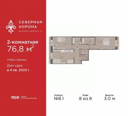 МФК «Северная Корона (ПСК)», планировка 2-комнатной квартиры, 76.80 м²