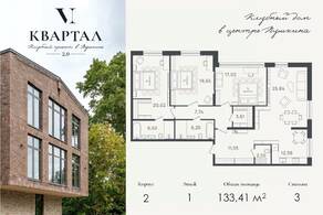 МЖК «VI квартал», планировка 3-комнатной квартиры, 133.41 м²