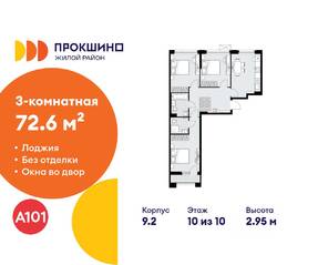 ЖК «Прокшино», планировка 3-комнатной квартиры, 72.60 м²