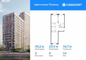 ЖК «Цветочные поляны Экопарк», планировка 2-комнатной квартиры, 59.20 м²