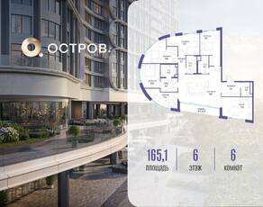 ЖК «Остров», планировка 6-комнатной квартиры, 165.10 м²