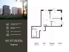 ЖК «Foreville», планировка 2-комнатной квартиры, 64.30 м²