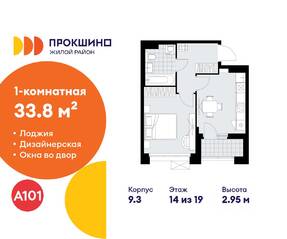 ЖК «Прокшино», планировка 1-комнатной квартиры, 33.80 м²