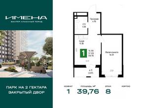 ЖК «Имена», планировка 1-комнатной квартиры, 39.76 м²