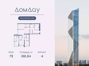 ЖК «Дом Дау», планировка 4-комнатной квартиры, 188.84 м²