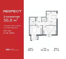 ЖК «Respect», планировка 2-комнатной квартиры, 56.80 м²