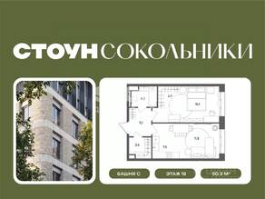 ЖК «СТОУН Сокольники», планировка 1-комнатной квартиры, 50.30 м²