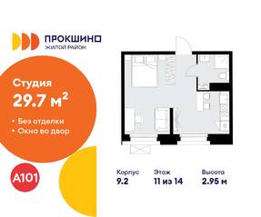 ЖК «Прокшино», планировка студии, 29.70 м²