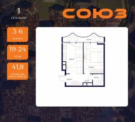 ЖК «Союз», планировка 1-комнатной квартиры, 41.80 м²