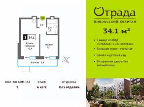 ЖК «Никольский квартал Отрада», планировка 1-комнатной квартиры, 34.10 м²