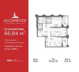 ЖК «Ассамблея», планировка 2-комнатной квартиры, 66.84 м²