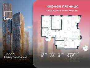 ЖК «Level Мичуринский», планировка 4-комнатной квартиры, 91.50 м²
