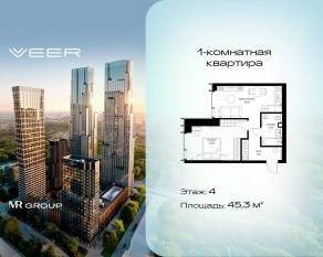 ЖК «Veer», планировка 1-комнатной квартиры, 45.30 м²