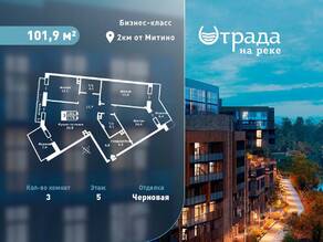ЖК «Отрада на реке», планировка 3-комнатной квартиры, 101.90 м²