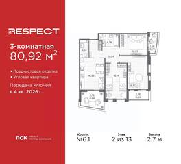 ЖК «Respect», планировка 3-комнатной квартиры, 80.92 м²