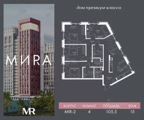 ЖК «МИRА», планировка 4-комнатной квартиры, 105.46 м²