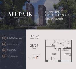 ЖК Клубный квартал AFI Park «Воронцовский», планировка 1-комнатной квартиры, 47.20 м²
