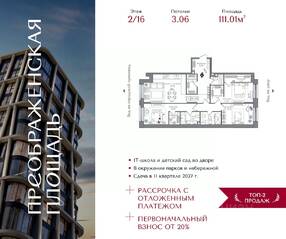 ЖК «Преображенская площадь», планировка 3-комнатной квартиры, 111.01 м²