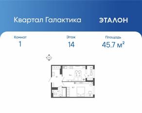 ЖК «Квартал Галактика», планировка 1-комнатной квартиры, 45.70 м²