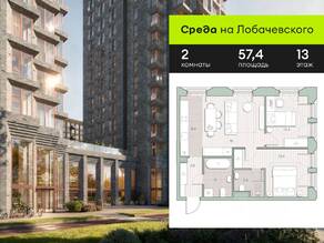 ЖК «Среда на Лобачевского», планировка 2-комнатной квартиры, 57.40 м²