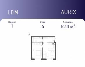 ЖК «ЛДМ», планировка 1-комнатной квартиры, 52.30 м²