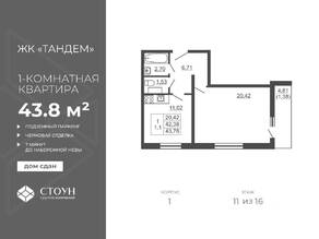 ЖК «Тандем», планировка 1-комнатной квартиры, 43.76 м²