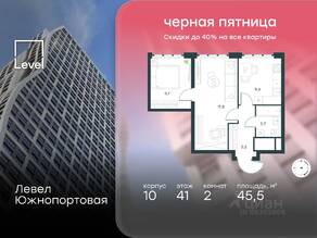 МФК «Level Южнопортовая», планировка 2-комнатной квартиры, 45.50 м²