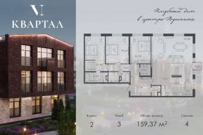 МЖК «VI квартал», планировка 4-комнатной квартиры, 159.37 м²