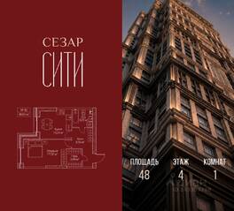 ЖК «SEZAR CITY», планировка 1-комнатной квартиры, 48.00 м²
