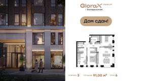 Апарт-комплекс «GloraX Premium Белорусская», планировка 3-комнатной квартиры, 91.00 м²