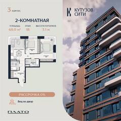 ЖК «Кутузов Сити», планировка 2-комнатной квартиры, 68.90 м²