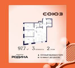 ЖК «Союз», планировка 3-комнатной квартиры, 97.70 м²
