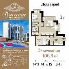 ЖК «Ренессанс», планировка 3-комнатной квартиры, 106.30 м²